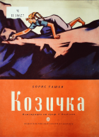Корица